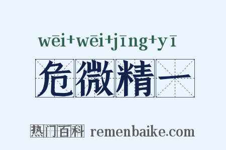 危微精一是什么意思的图片